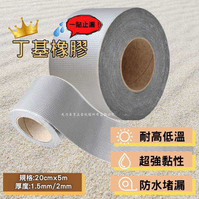 補漏丁基防水膠帶2