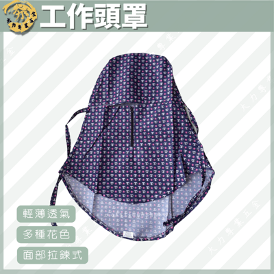 工作頭罩1