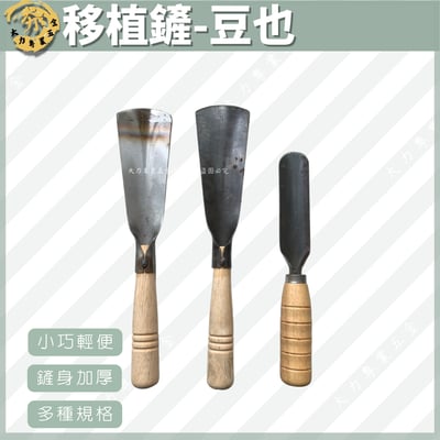 移植鏟-豆也1