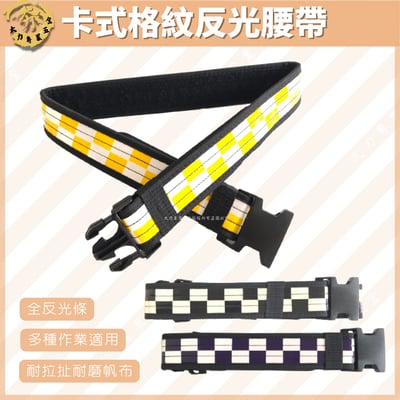 卡式格紋反光腰帶1