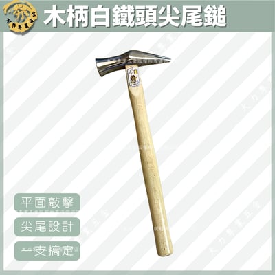 木柄白鐵頭尖尾鎚1