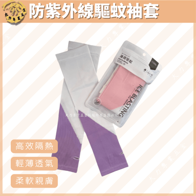 防紫外線驅蚊袖套1