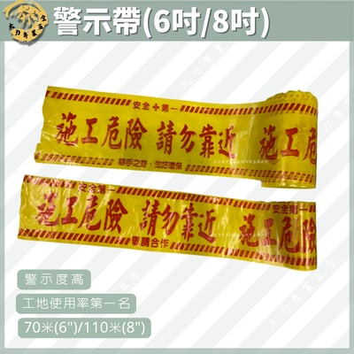 警示帶（6吋/8吋）1