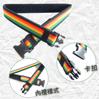 卡式七彩S腰帶3
