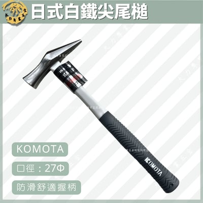 日式白鐵尖尾槌1