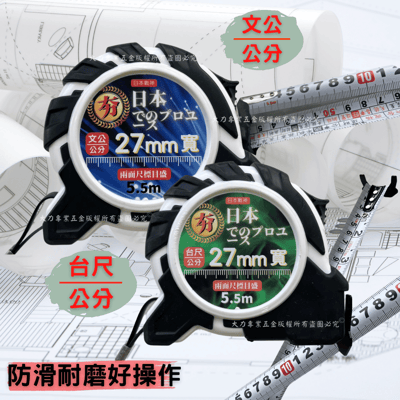 日本戰神 防滑耐磨雙面捲尺4