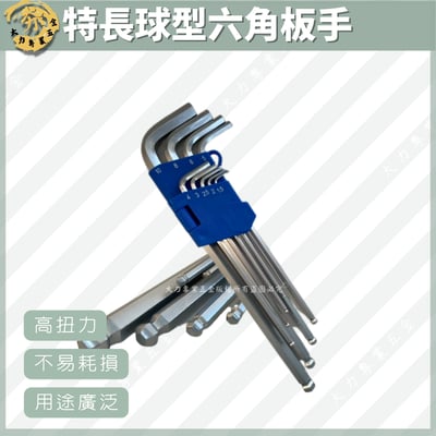 特長球型六角板手1