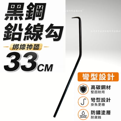 黑鋼鉛線勾2