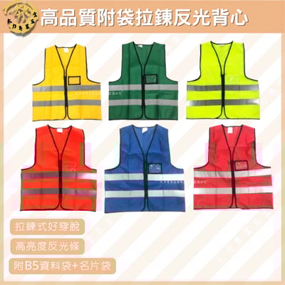 附袋拉鍊反光背心1