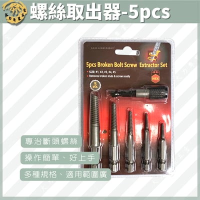 螺絲取出器-5pcs1