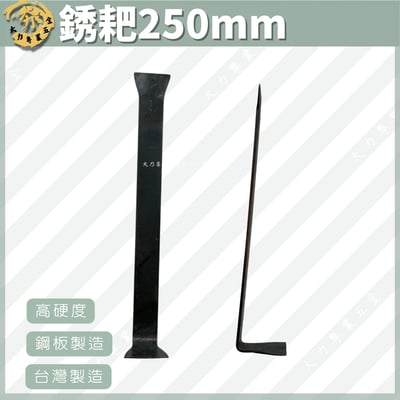 銹耙250mm1