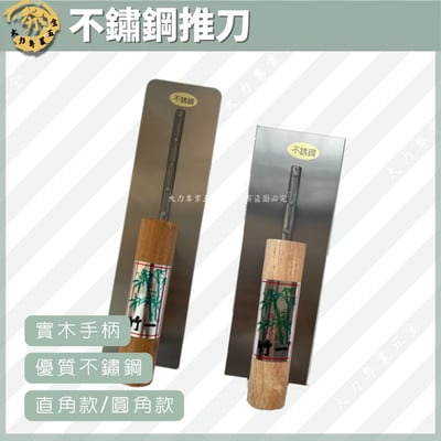 不鏽鋼推刀1