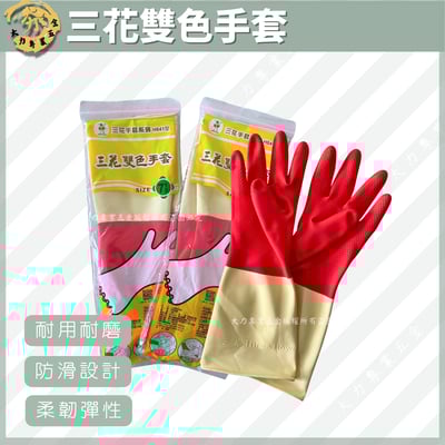 三花雙色手套1