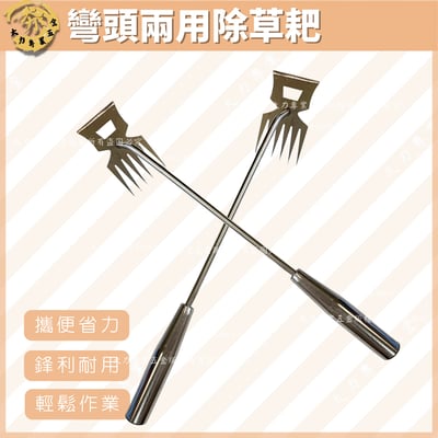 彎頭兩用除草耙1