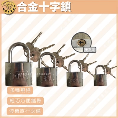 合金十字鎖1