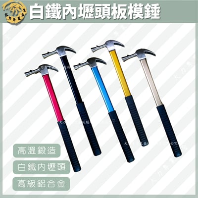 鋁合金高級柄白鐵內壢頭板模錘1