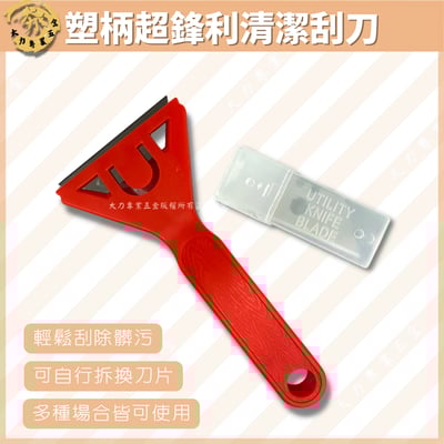 塑柄超鋒利清潔刮刀1