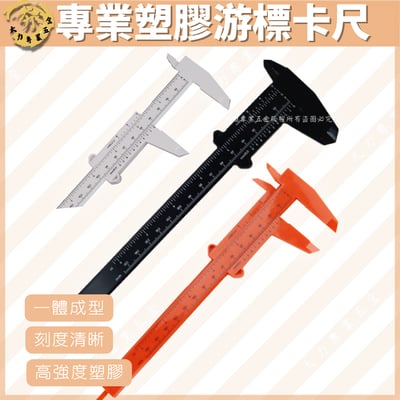 專業塑膠游標卡尺1