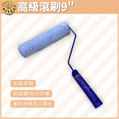 高級滾刷9"1