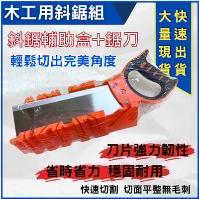 木工用斜鋸組5