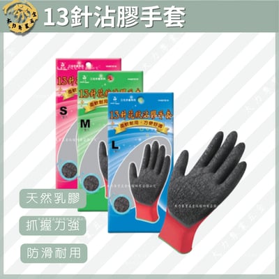 13針沾膠手套1