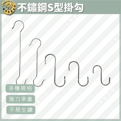 不鏽鋼S型掛勾1