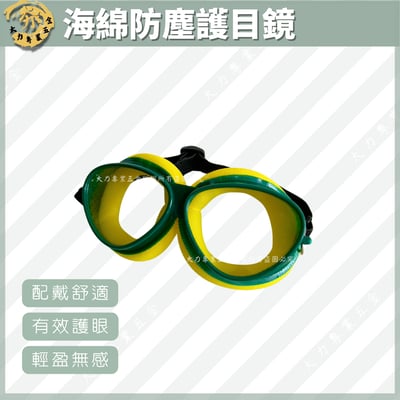 海綿防塵護目鏡1