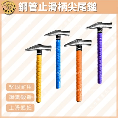 鋼管止滑柄尖尾鎚1