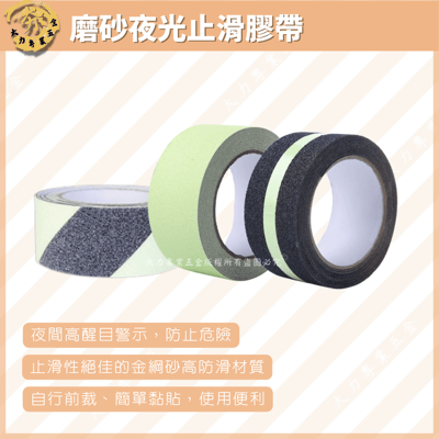 夜光止滑膠帶1