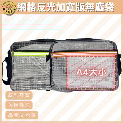 網格反光加寬版無塵袋1