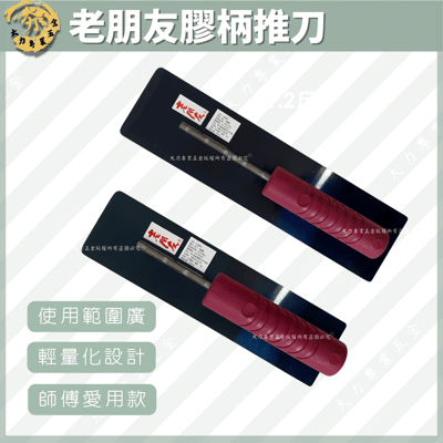 老朋友膠柄推刀1