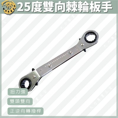 25度雙向棘輪板手1