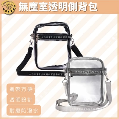無塵室透明側背包1