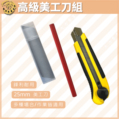 高級美工刀組1