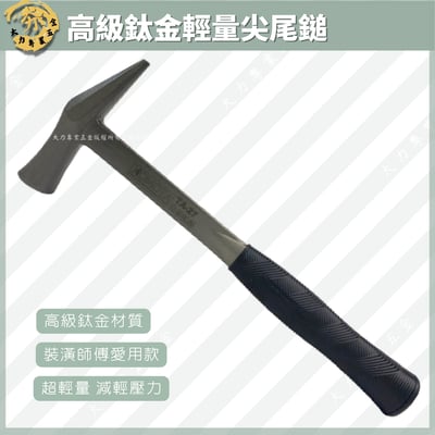 高級鈦金輕量尖尾鎚1