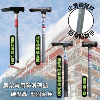 鐵管柄磚鎚2
