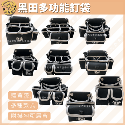 黑田多功能釘袋1