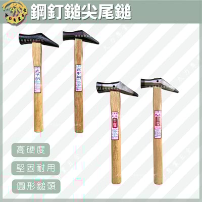 鋼釘鎚尖尾鎚1