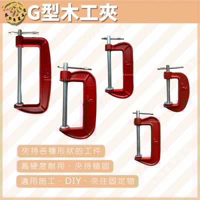 G型木工夾1
