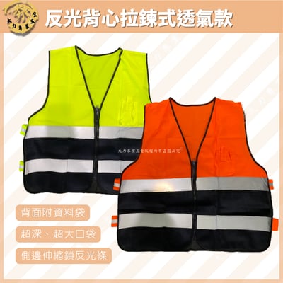 反光背心拉鍊式透氣款1