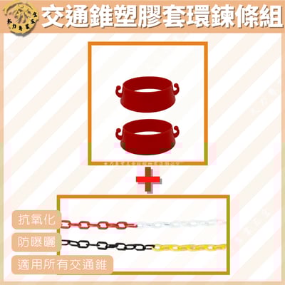 交通錐塑膠套環鍊條組1