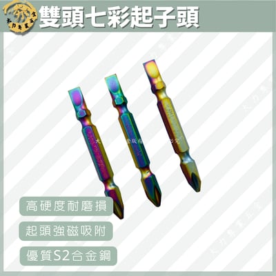 雙頭七彩起子頭1