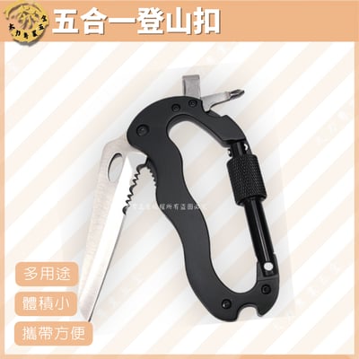 五合一登山扣1