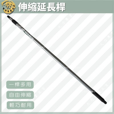 伸縮延長桿1