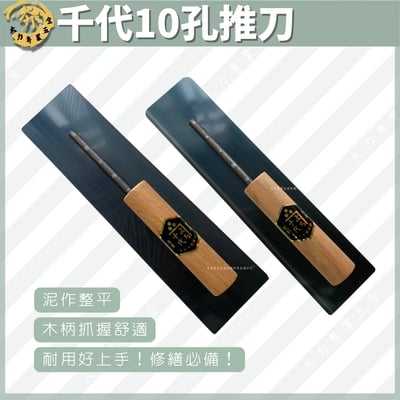 千代10孔推刀1