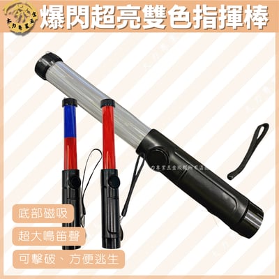 爆閃超亮雙色指揮棒1