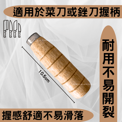 木頭菜刀柄2