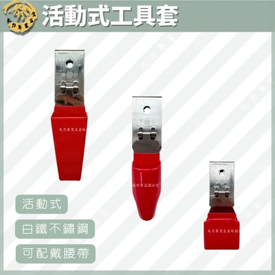 活動式工具套1
