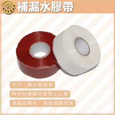 補漏水膠帶1