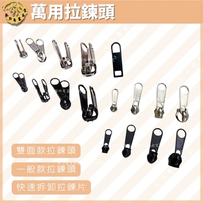 萬用拉鍊頭1